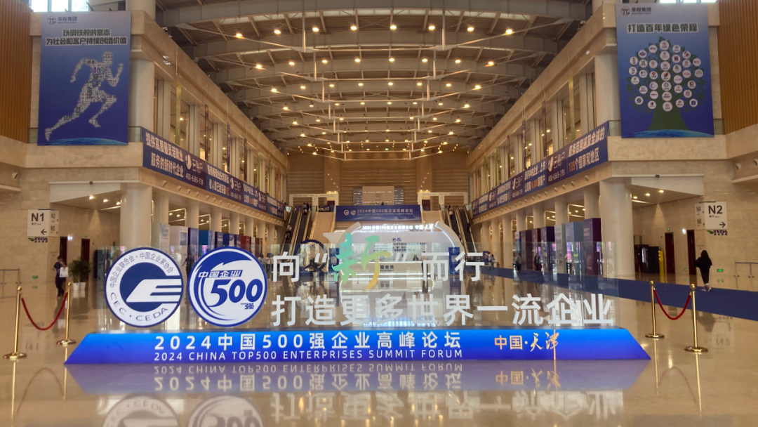天津渤投資本組織天津老字號(hào)服務(wù)2024中國(guó)500強(qiáng)企業(yè)高峰論壇